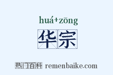 华宗是什么意思的图片